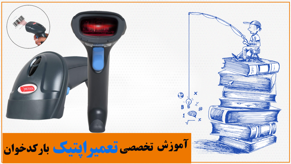 آموزش-تخصصی-تعمیر-اپتیک-بارکدخوان