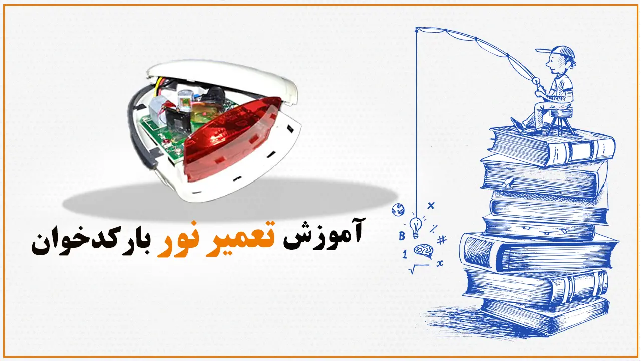 آموزش-تعمیر-نور-بارکدخوان