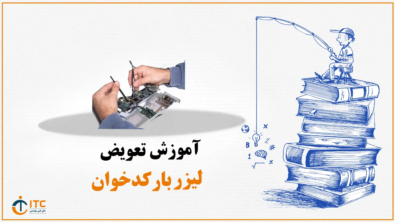 آموزش-تعویض-لیزر-بارکدخوان