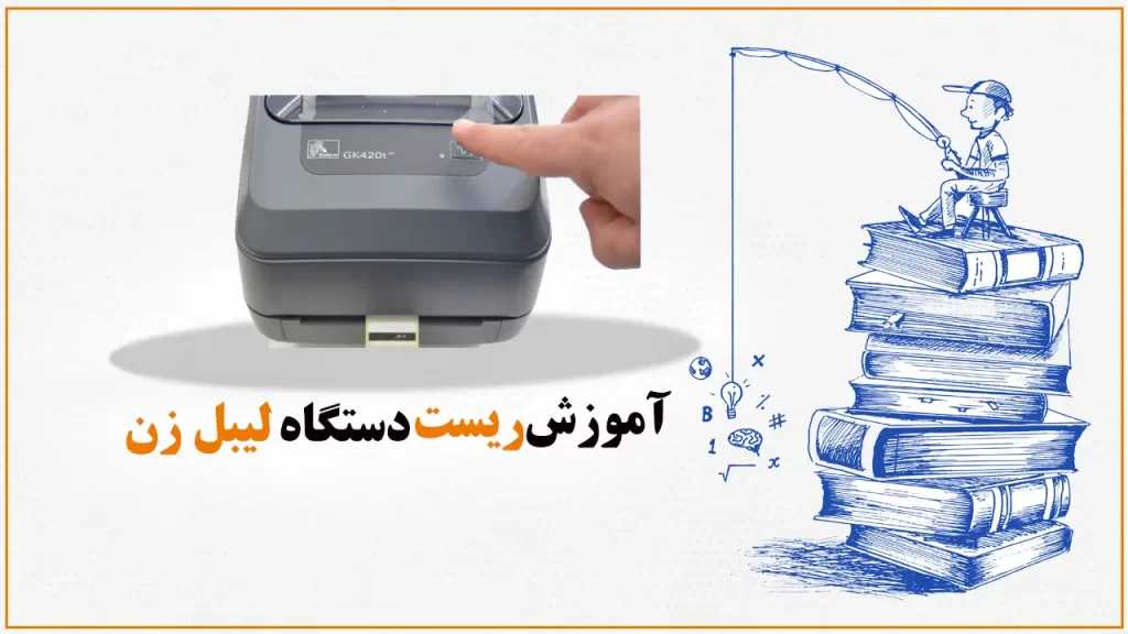 آموزش-ریست-دستگاه-لیبل-زن