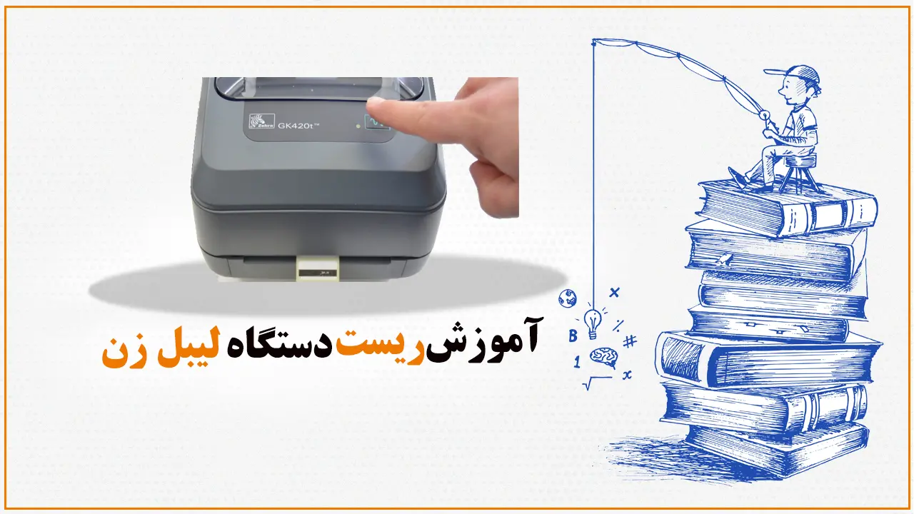 آموزش-ریست-دستگاه-لیبل-زن