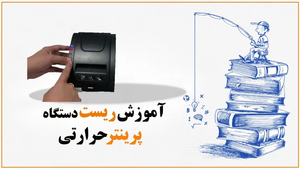 آموزش-ریست-دستگاه-پرینتر-حرارتی