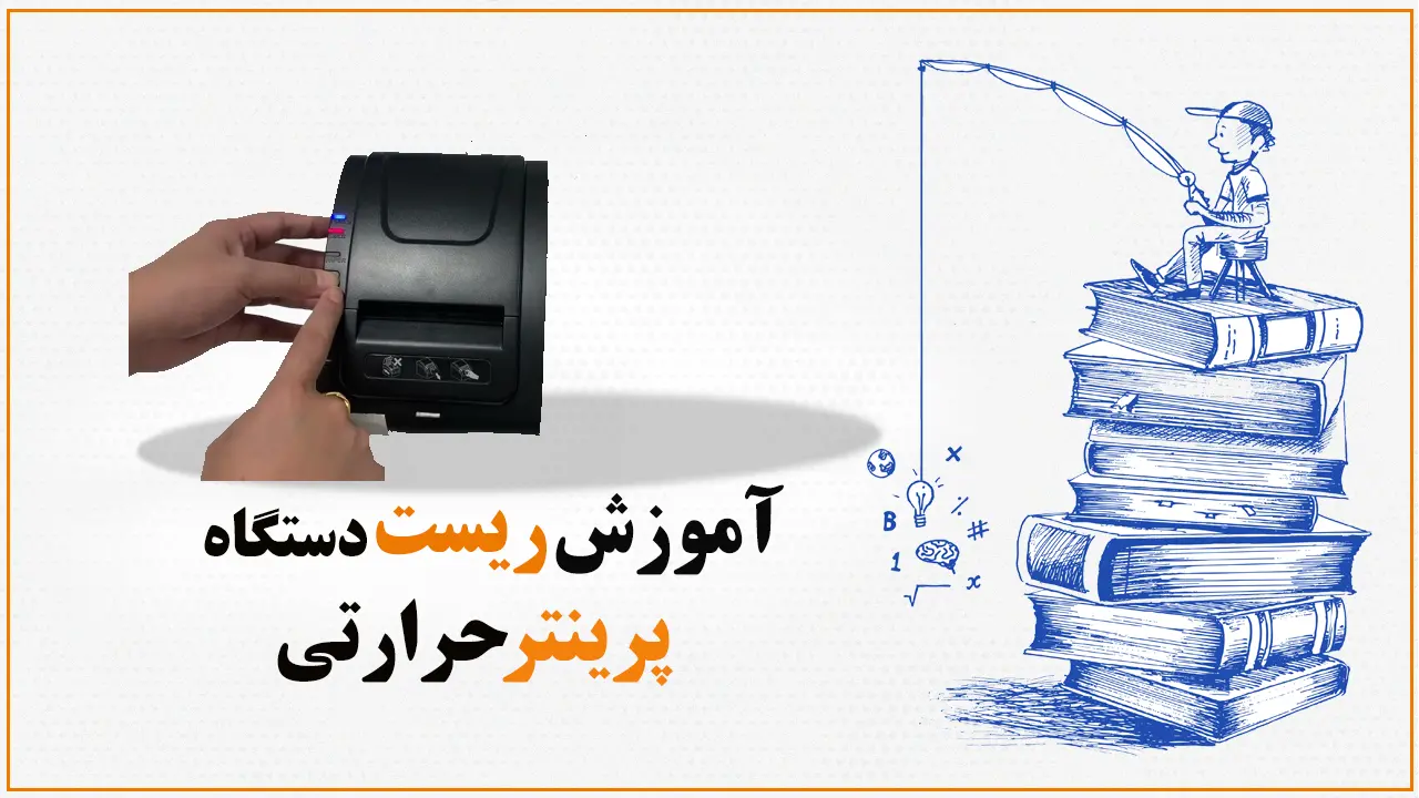 آموزش-ریست-دستگاه-پرینتر-حرارتی