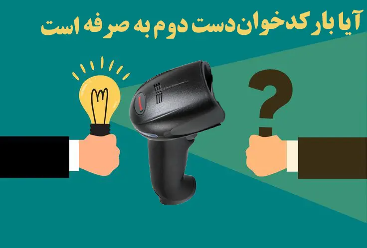 آیا-بارکدخوان-دست-دوم-به-صرفه-هست