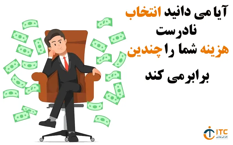 آیا-می-دانید-انتخاب-نادرست-هزینه-شما-را-چندین-برابر-می-می-کند