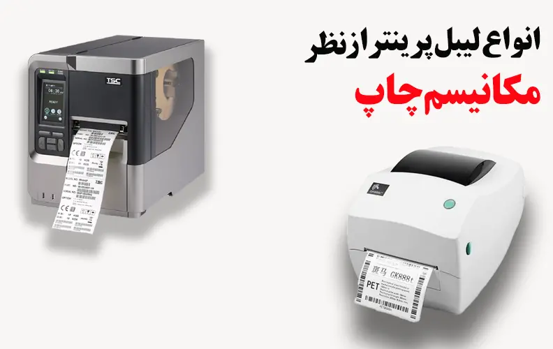 انواع-لیبل-پرینتر-از-نظر-مکانیسم-چاپ