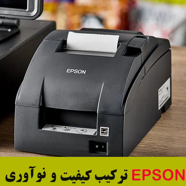 اپسون-ترکیب-کیفیت-و-نوآوری