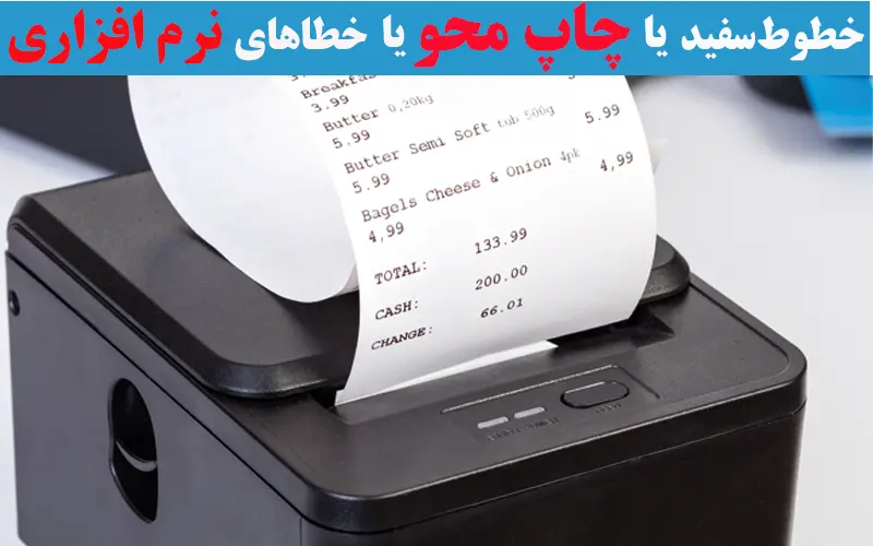خطوط سفید یا چاپ-محو-ویا-خطاهای-نرم-افزاری
