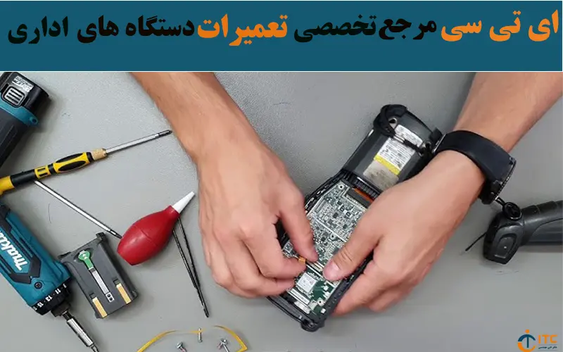 ای-تی-سی-مرجع-تخصصی-دستگاه-های-اداری