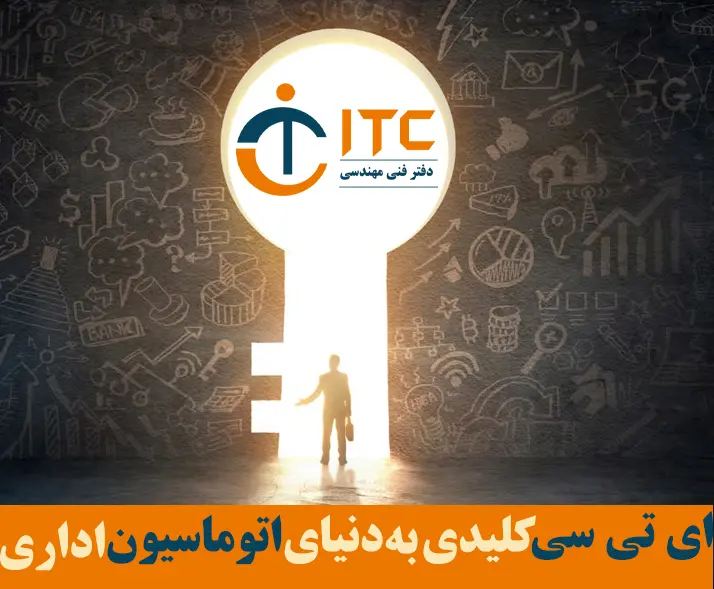 ای-تی-سی-کلیدی-به-اتوماسیون-اداری