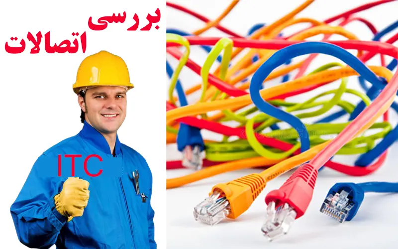 بررسی-اتصالات