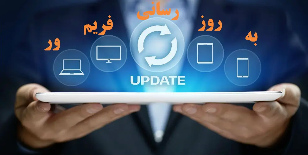 به-روز-رسانی-فریم-ور