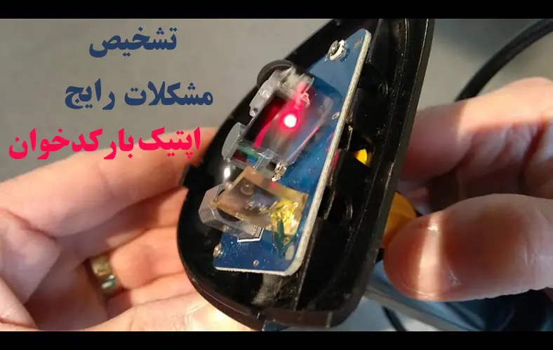 تشخیص-مشکلات-رایج-اپتیک-بارکدخوان