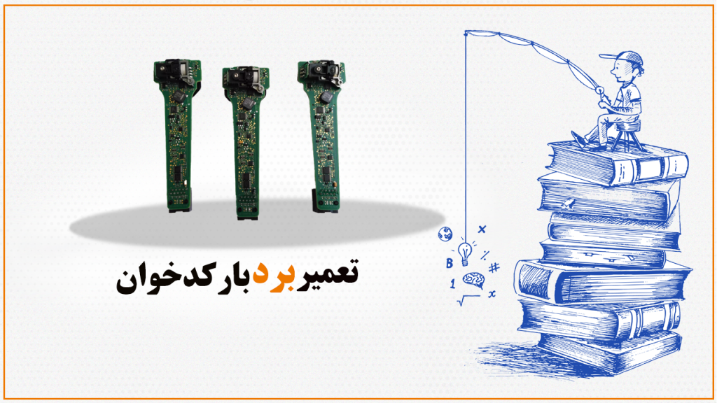 تعمیر-برد-بارکدخوان