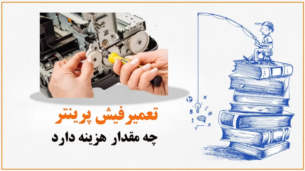 تعمیر-فیش-پرینتر-چه-مقدار-هزینه-دارد