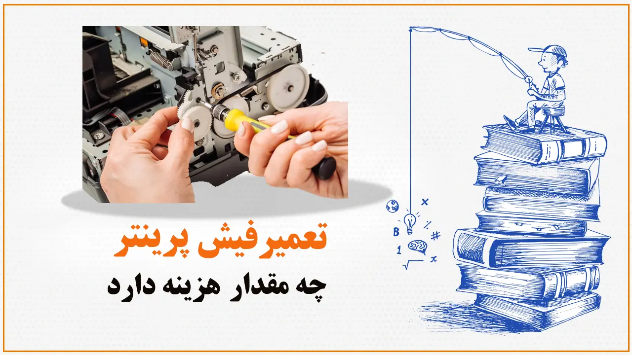 تعمیر-فیش-پرینتر-چه-مقدار-هزینه-دارد