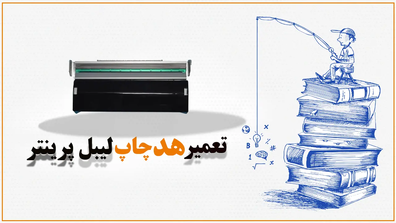 تعمیر-هد-چاپ-لیبل-پرینتر
