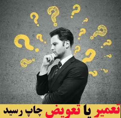 تعمیر-یا-تعویض-چاپ-رسید