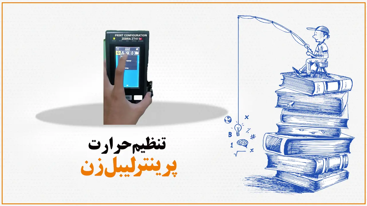 تنظیم-حرارت-پرینتر-لیبل-زن