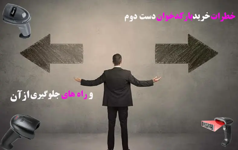 خطرات-خرید-بارکدخوان-دست-دوم-و-راه-های-جلوگیری-از-آن