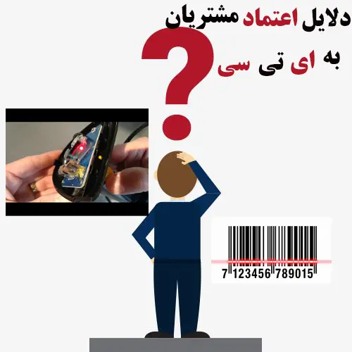 دلایل-اعتماد-مشتریان-به-ای-نی-سی