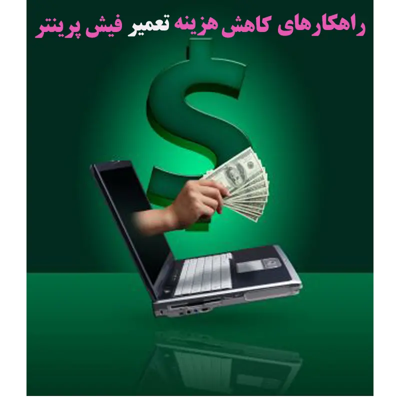 راهکارهای-کاهش-هزینه-نعمیر-فیش-پرینتر