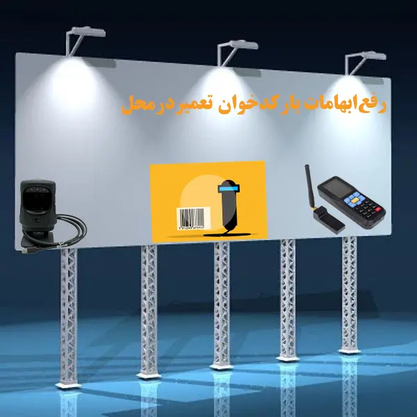 رفع-ابهامات-بارکدخوان-در-محل