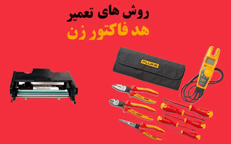 روش-های-تعمیر-هد-فاکتور-زن