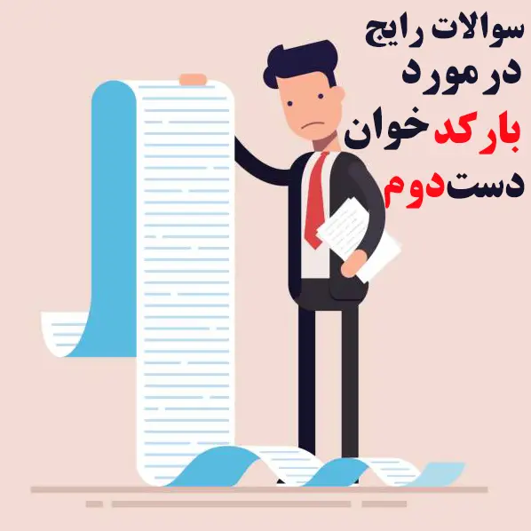 سوالات-رایج-در-مورد-بارکدخوان