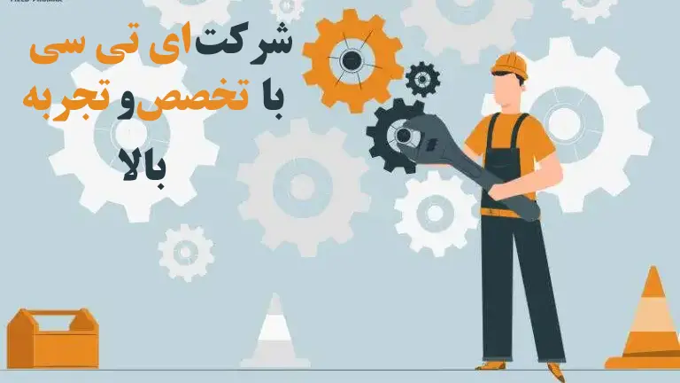 شرکت-ای-تی-سی-با-تخصص-و-تجربه-بالا