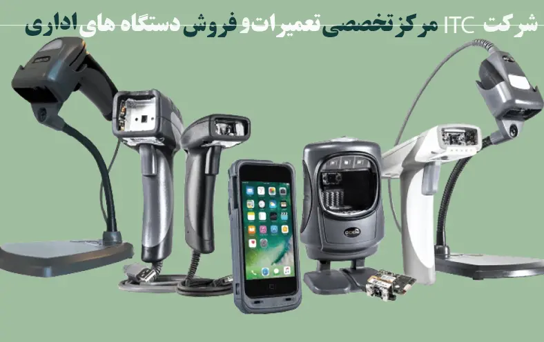شرکت-ای-تی-سی-مرکز-تخصصی-تعمیر-و-فروش-دستگاه-های-اداری