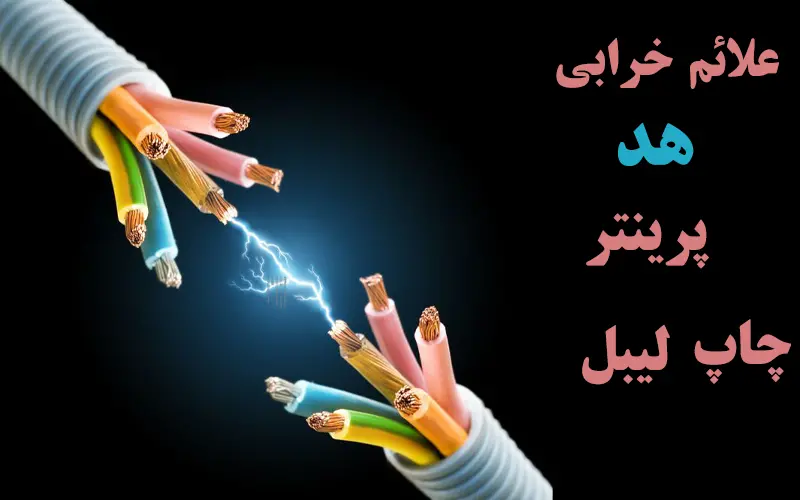 علائم-خرابی-هد-پرینتر-چاپ-لیبل
