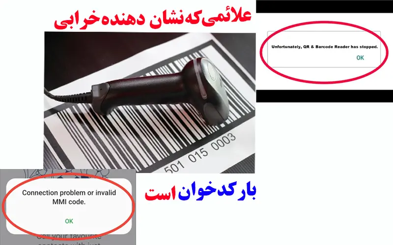 علائمی-که-نشان-دهنده-خرابی-بارکدخوان-است