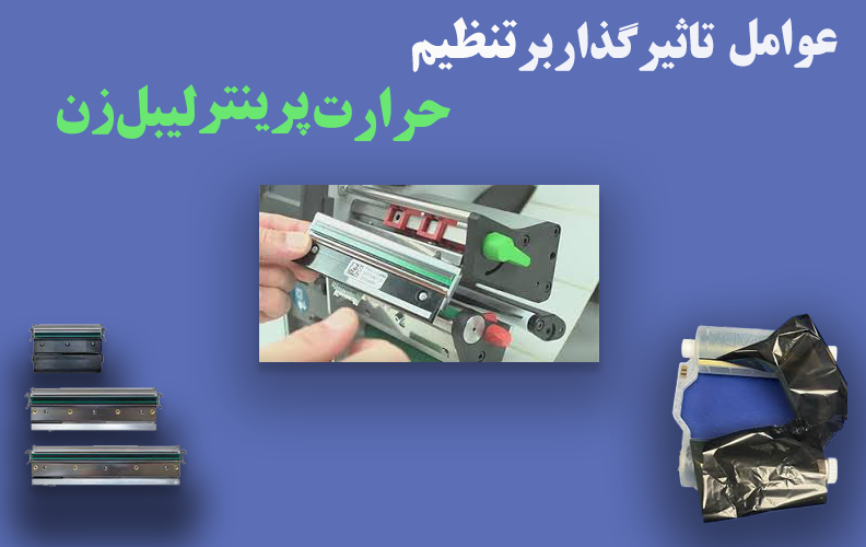 عوامل-تاثیر-گذار-بر-تنظیم-حرارت-پرینتر-لیبل-زن