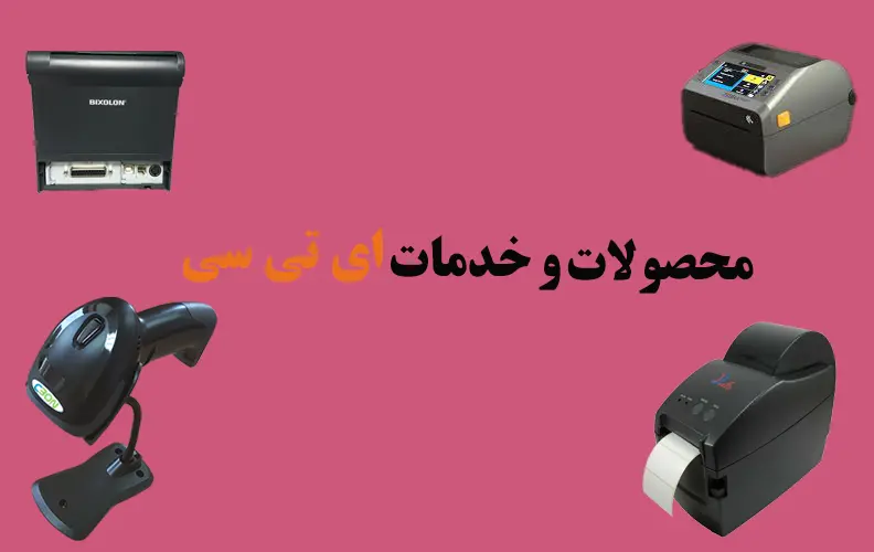 محصولات-و-خدمات-ای-تی-سی
