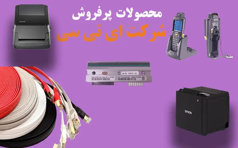 محصولات-پر-فروش-شرکت-ای-تی-سی