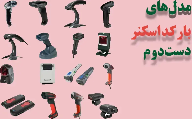 مدل-های-بارکد-اسکنر-دست-دوم