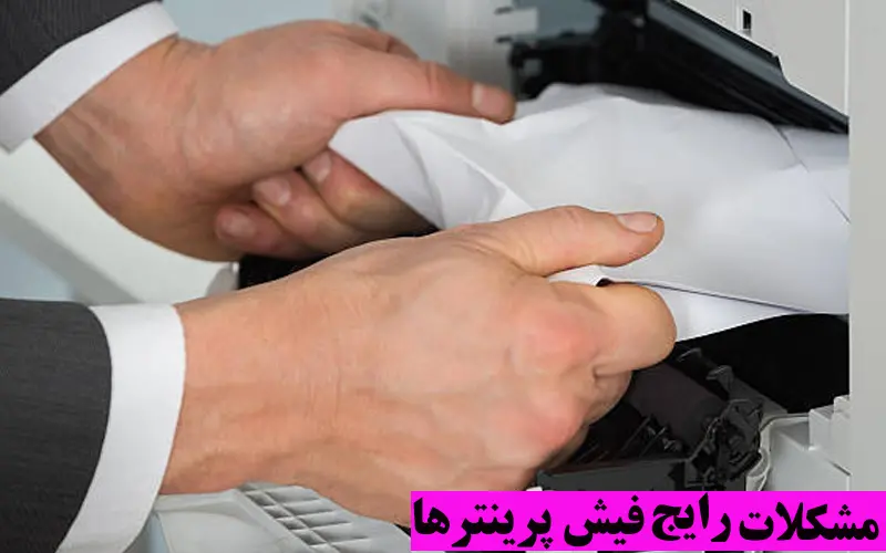 مشکلات-رایج-در-فیش-پرینترها