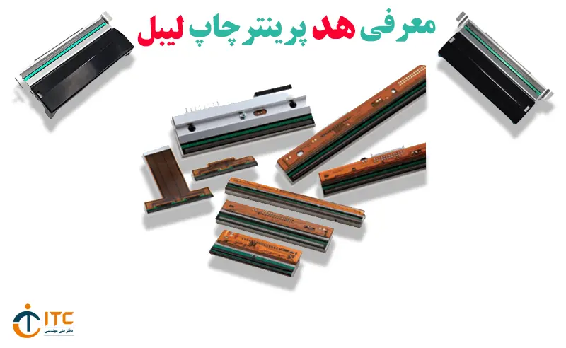 معرفی-هد-پرینتر-چاپ-لیبل