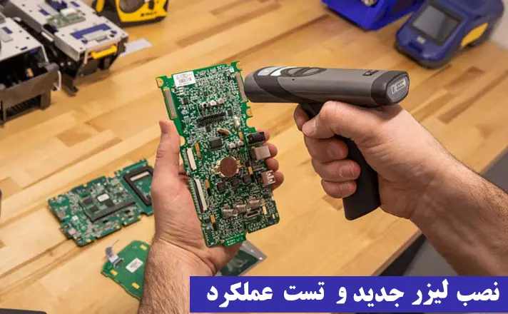 نصب-لیزر-جدید-و-تست-عملکرد