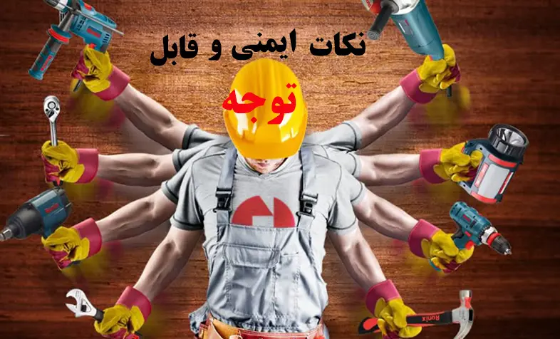 نکات-ایمنی-و-قابل-توجه