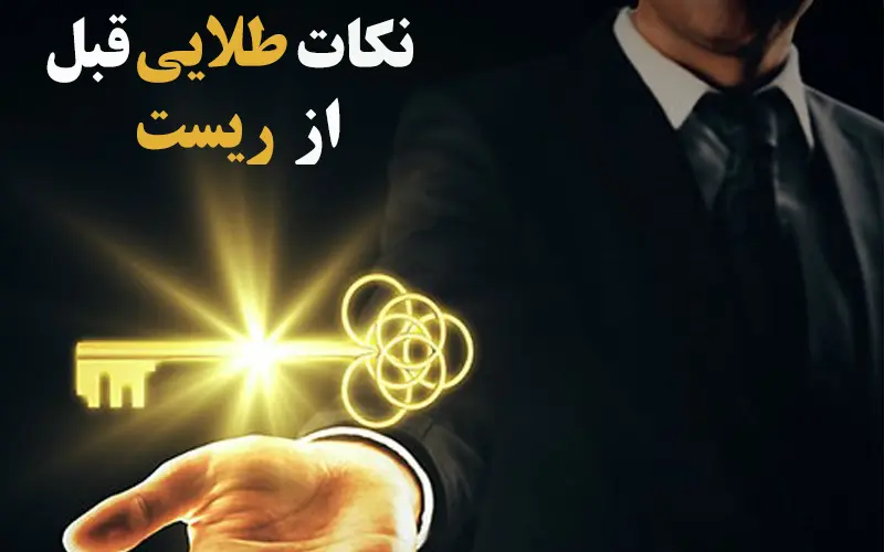 نکات-طلایی-قبل-از-ریست