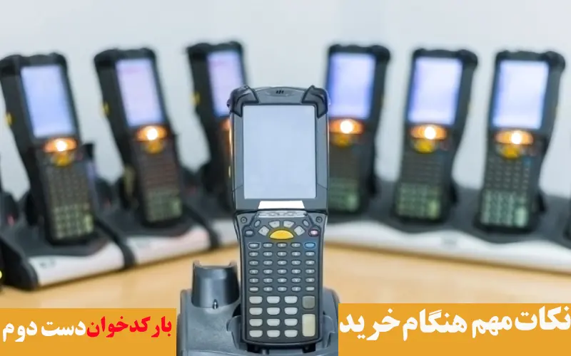 نکات-مهم-هنگام-خرید-بارکدخوان-دست-دوم