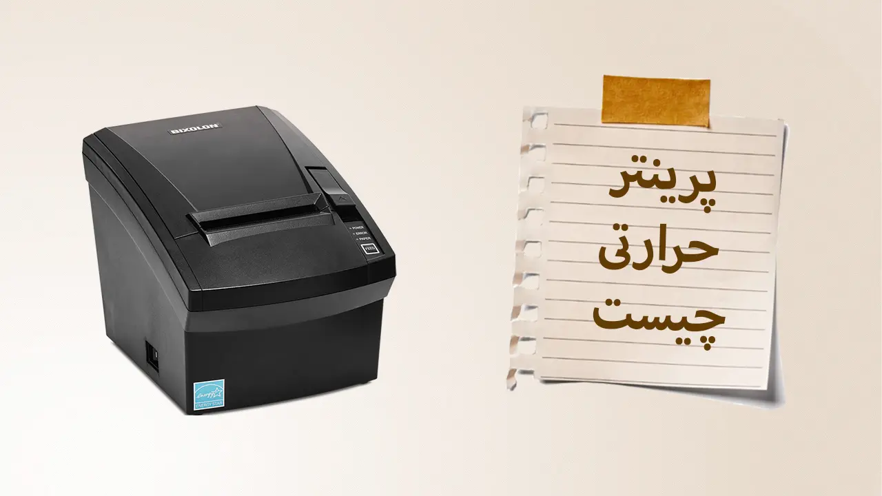پرینتر حرارتی چیست؟
