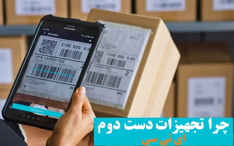 چرا-تجهیزات-دست-دوم-ای-تی-سی
