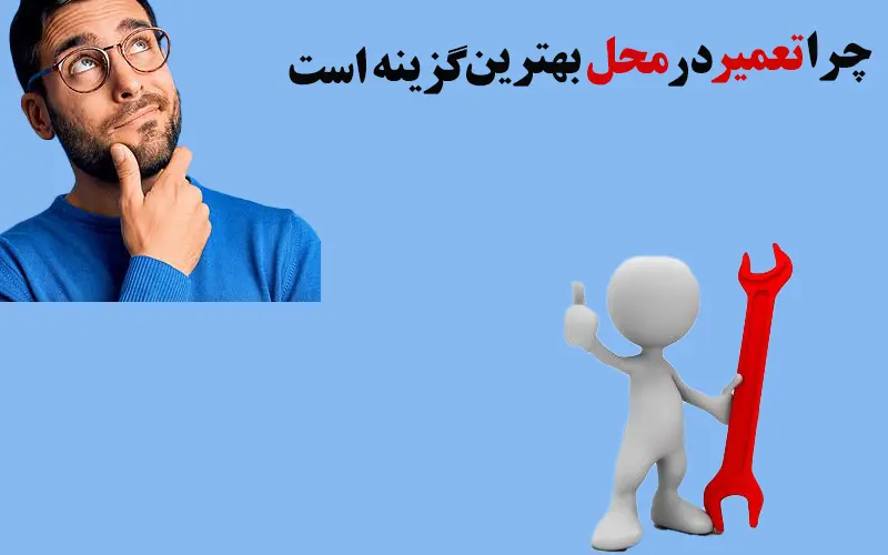 چرا-تعمیر-در-محل-بهترین-گزینه-است