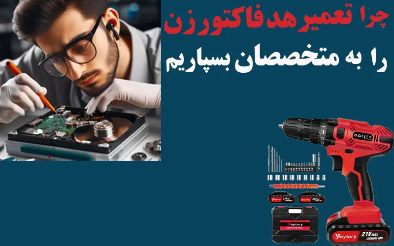 چرا-تعمیر-هد-فاکتور-زن-را-به-متخصصین-بسپاریم