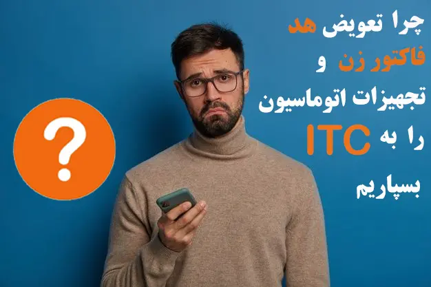 چرا-تعویض-هد-فاکتور-زن-و-تجهیزات-اتوماسیون-را-به-ای-تی-سی-بسپاریم