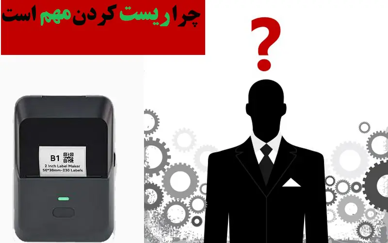 چرا-ریست-کردن-مهم-است