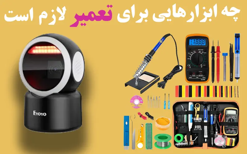 چه-ابزارهایی-برای-تعمیر-لازم-است